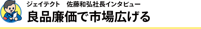 ジェイテクト 佐藤和弘社長インタビュー 良品廉価で市場広げる