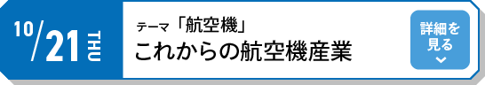 10/21（木）テーマ「航空機」これからの航空機産業