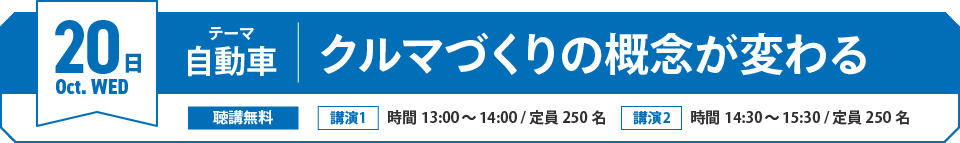 10/20(水)テーマ「自動車」クルマづくりの概念が変わる