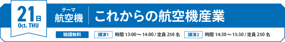 10/21(木)テーマ「航空機」これからの航空機産業