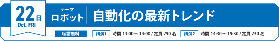 10/22(金)テーマ「ロボット」自動化の最新トレンド