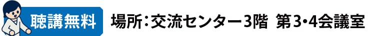 出展者ワークショップ