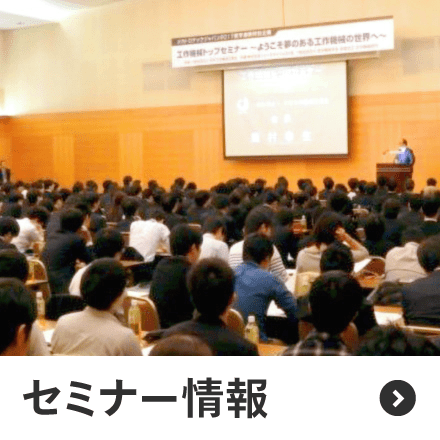 セミナー情報