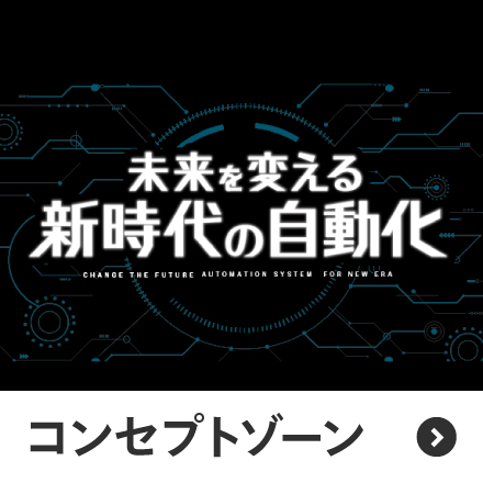 コンセプトゾーン