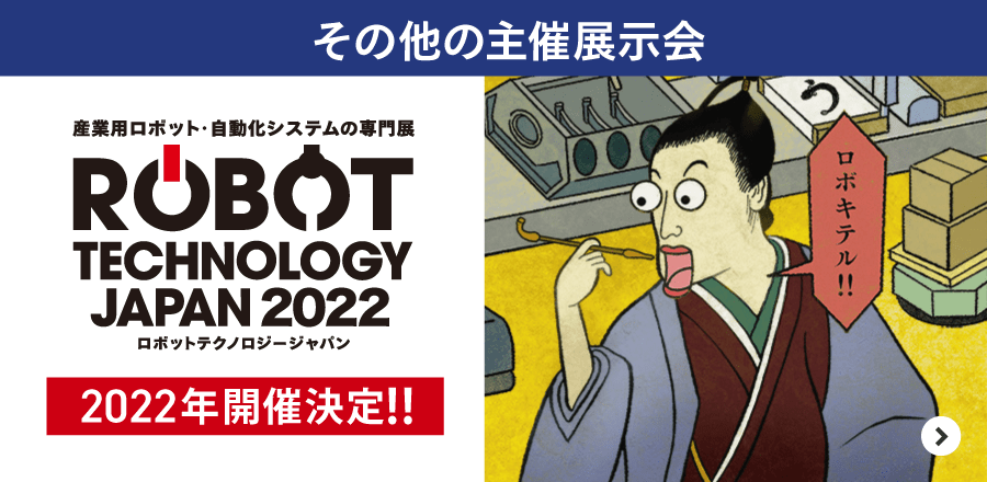 その他の主催展示会 ロボットテクノロジージャパン2022