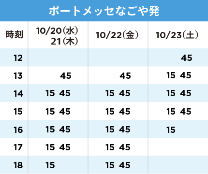 ポートメッセなごや発の時刻表