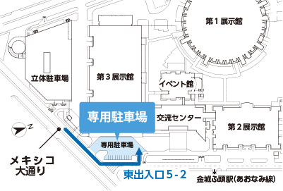 メキシコ大通りを進み東出入口5-2から入った場所を専用駐車場としています。