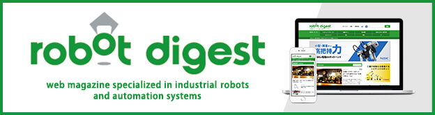 生産現場のロボット化と自動化を支援するウェブマガジン　robot digest