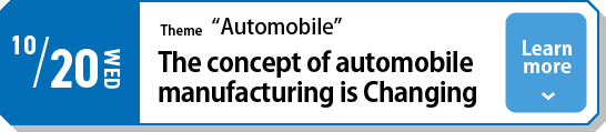 10/20（水）テーマ「自動車」クルマづくりの概念が変わる