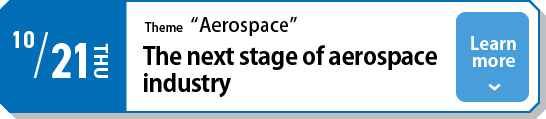 10/21（木）テーマ「航空機」これからの航空機産業