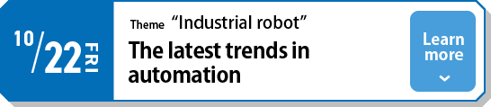 10/22（金）テーマ「ロボット」自動化の最新トレンド