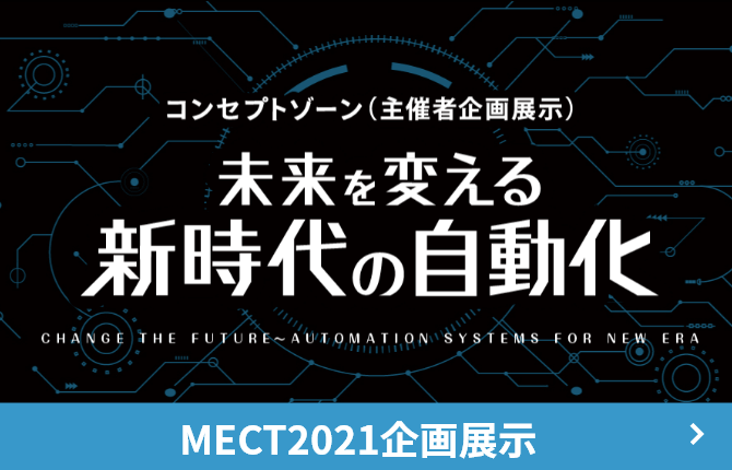 MECT2021企画展示 コンセプトゾーン「未来を変える新時代の自動化」