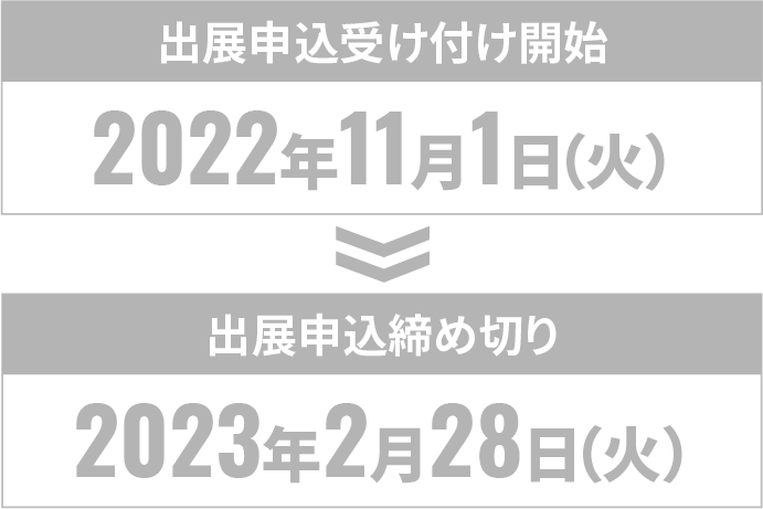 【出展申込受け付け開始】2022年11月1日（火） 【出展申込締め切り】2023年2月28日（火）受け付けは終了しました。