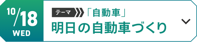 10/18（水）テーマ「自動車」　明日の自動車づくり[詳細を見る]