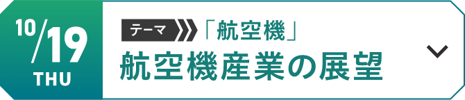 10/19（木）テーマ「航空機」　航空機産業の展望[詳細を見る]