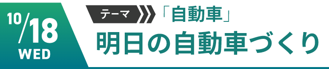 10/18（水）テーマ「自動車」　明日の自動車づくり