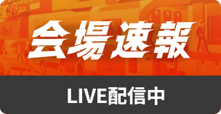 会場速報はこちら