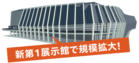 新第一展示館で規模拡大!