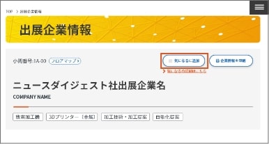 出展企業情報ページの「気になる」ボタンのイメージ