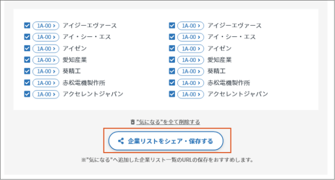 気になるリストに入れた企業リストをシェア・保存するボタンのイメージ