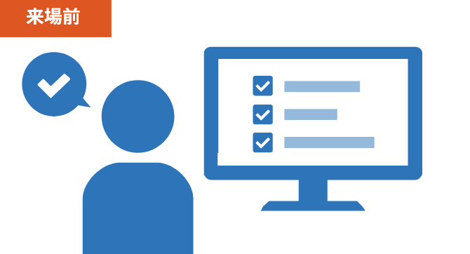 来場前に企業情報をまとめてチェックするイメージ