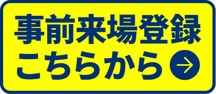 事前来場登録こちらから