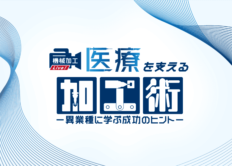 医療を支える加工術-異業種に学ぶ成功のヒント-機械加工Live!:次世代産業として航空宇宙やエネルギーとともに医療が注目されて久しい。日本の医療機器市場は右肩上がりで拡大しており、今後、高齢化社会の進展と医療の高度化などを理由にさらなる成長が見込まれる。日本企業が得意とする「高精度」「難加工」「微細化」「自動化」などを武器に、今まで培った技術を生かし、医療分野で求められる市場ニーズにどう応えるか――。 会場では「医療を支える加工術」をテーマに高度な技術を持つ3社の加工術の一端を披露し、加工の可能性を追求します。