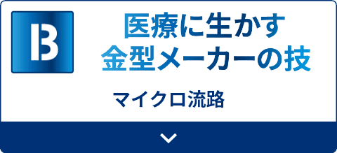 医療に生かす金型メーカーの技